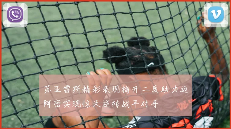 苏亚雷斯精彩表现梅开二度助力迈阿密实现惊天逆转战平对手