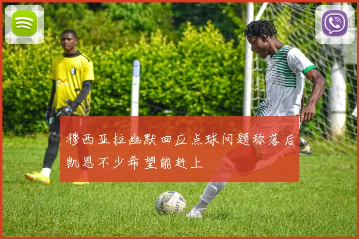 穆西亚拉幽默回应点球问题称落后凯恩不少希望能赶上