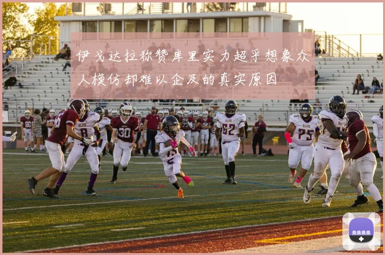 伊戈达拉称赞库里实力超乎想象众人模仿却难以企及的真实原因