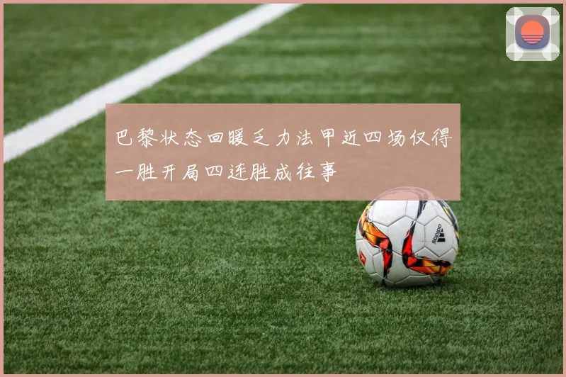 巴黎状态回暖乏力法甲近四场仅得一胜开局四连胜成往事