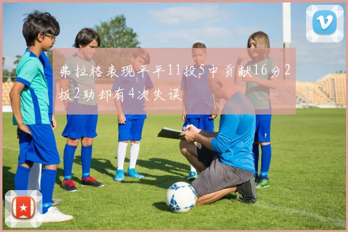 弗拉格表现平平11投5中贡献16分2板2助却有4次失误