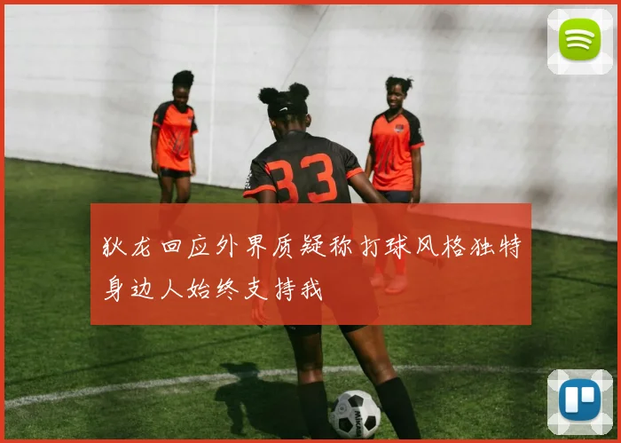 狄龙回应外界质疑称打球风格独特身边人始终支持我