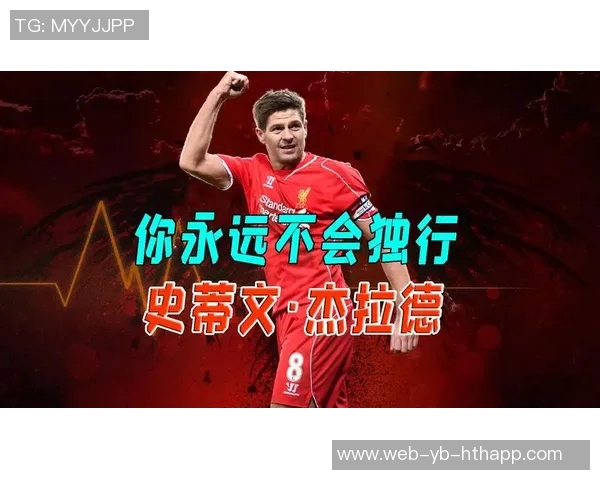 杰拉德回顾职业生涯遗憾未能带领利物浦夺冠作为队长的责任感